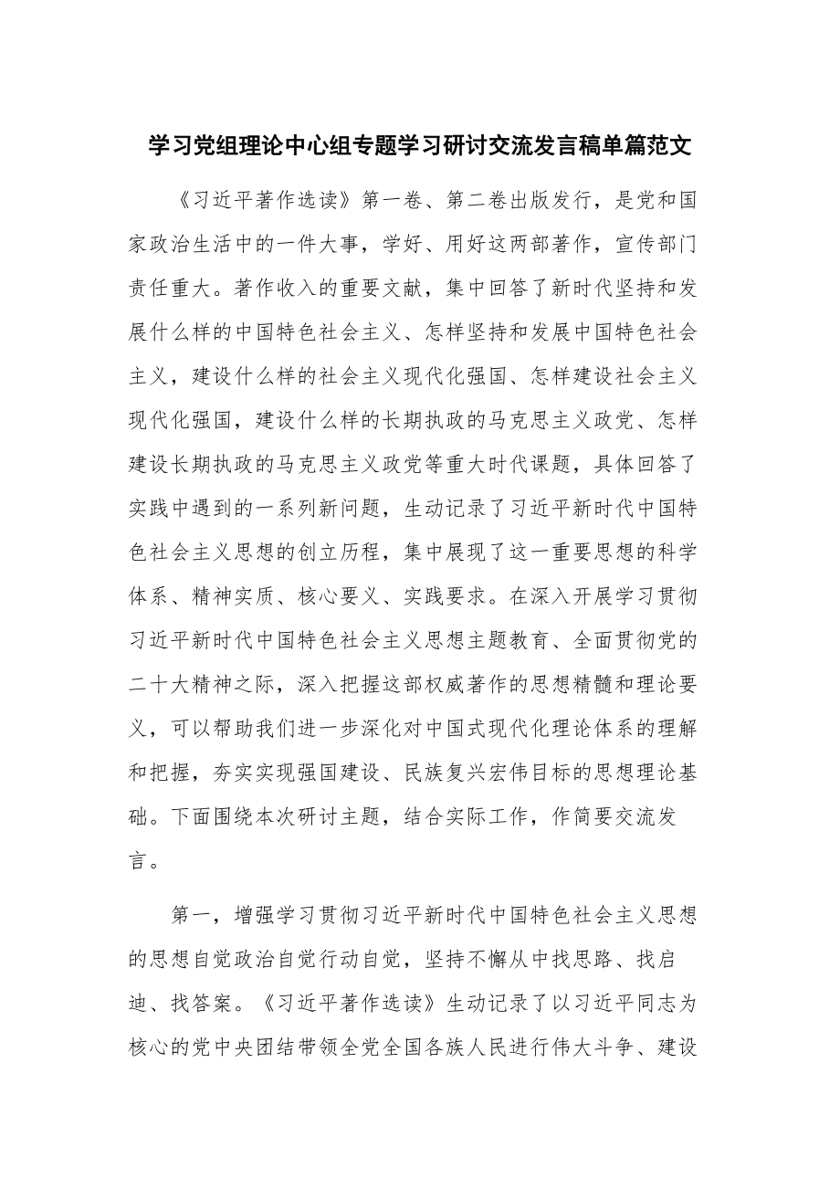 学习党组理论中心组专题学习研讨交流发言稿单篇范文.docx_第1页