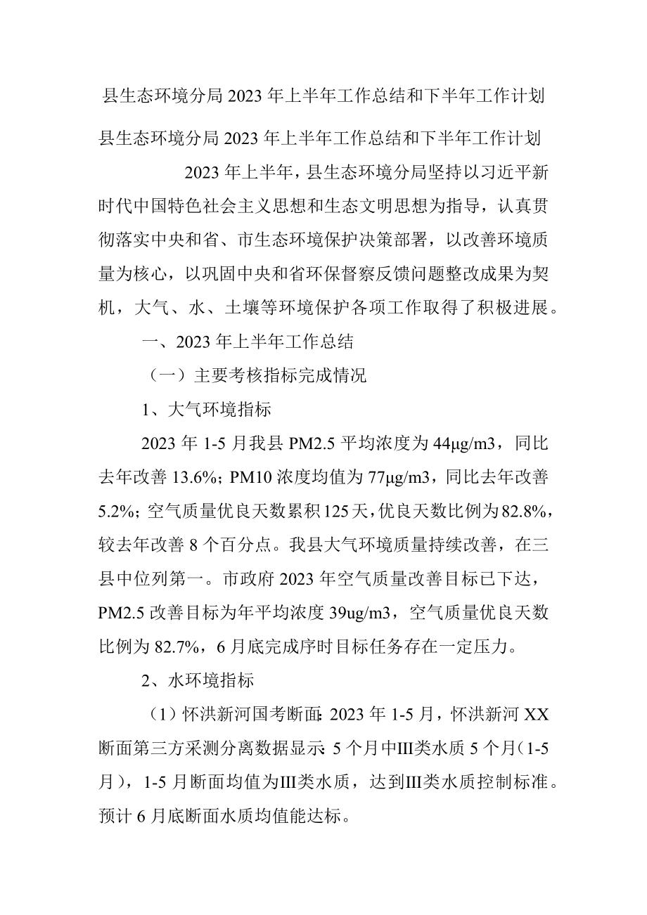 县生态环境分局2023年上半年工作总结和下半年工作计划.docx_第1页