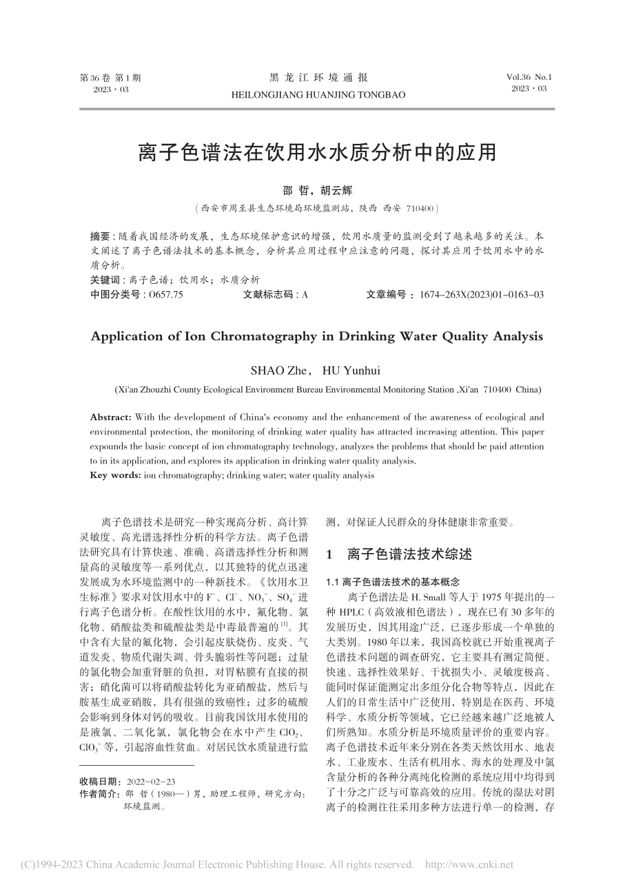 离子色谱法在饮用水水质分析中的应用_邵哲.pdf_第1页