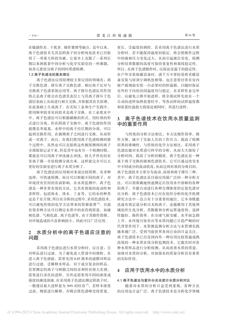 离子色谱法在饮用水水质分析中的应用_邵哲.pdf_第2页