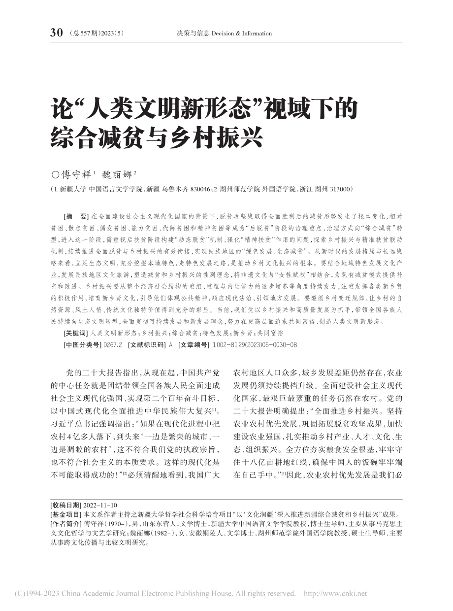 论“人类文明新形态”视域下的综合减贫与乡村振兴_傅守祥.pdf_第1页