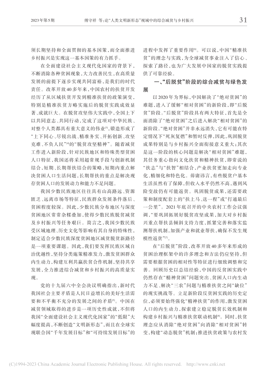 论“人类文明新形态”视域下的综合减贫与乡村振兴_傅守祥.pdf_第2页