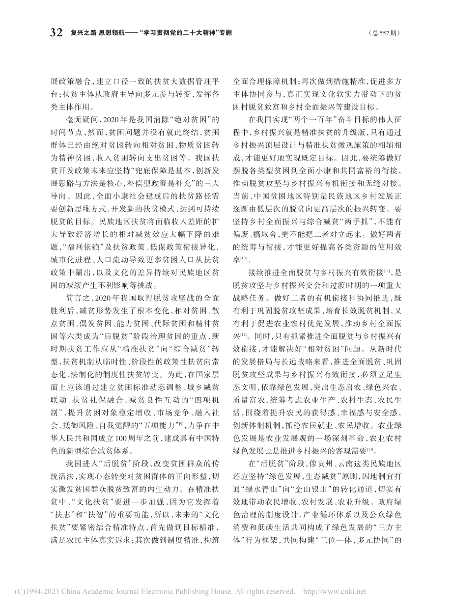 论“人类文明新形态”视域下的综合减贫与乡村振兴_傅守祥.pdf_第3页