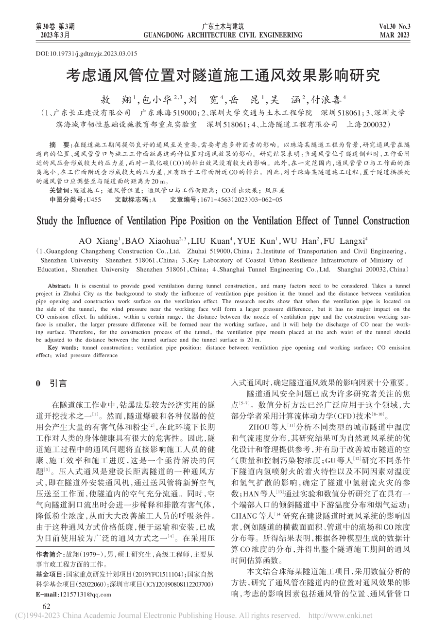 考虑通风管位置对隧道施工通风效果影响研究_敖翔.pdf_第1页