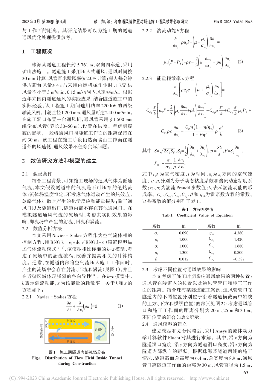 考虑通风管位置对隧道施工通风效果影响研究_敖翔.pdf_第2页