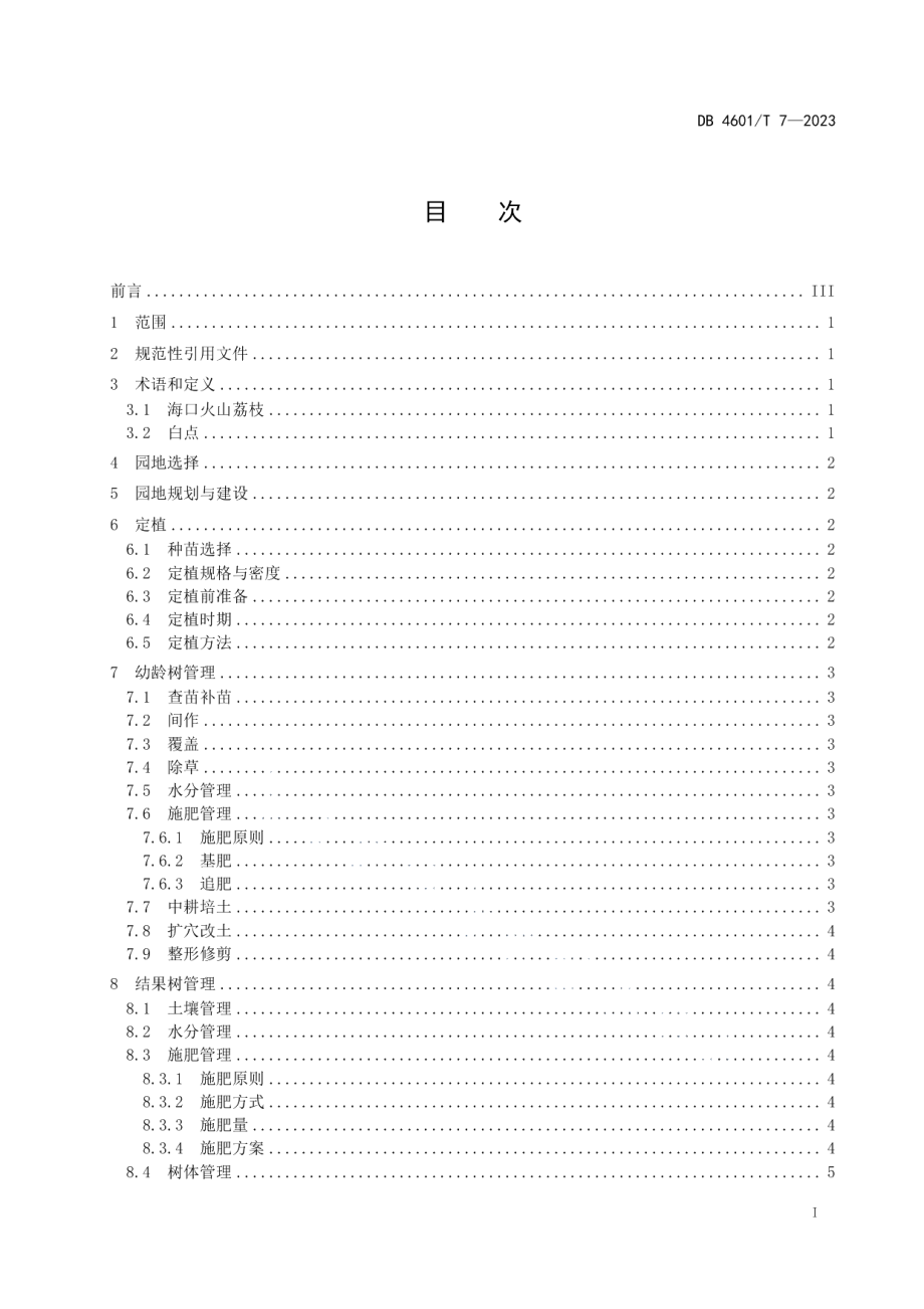 DB4601T 7-2023海口火山荔枝生产技术规程.pdf_第2页