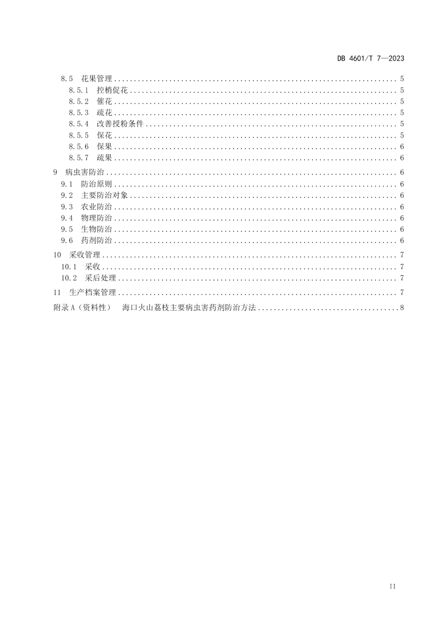 DB4601T 7-2023海口火山荔枝生产技术规程.pdf_第3页