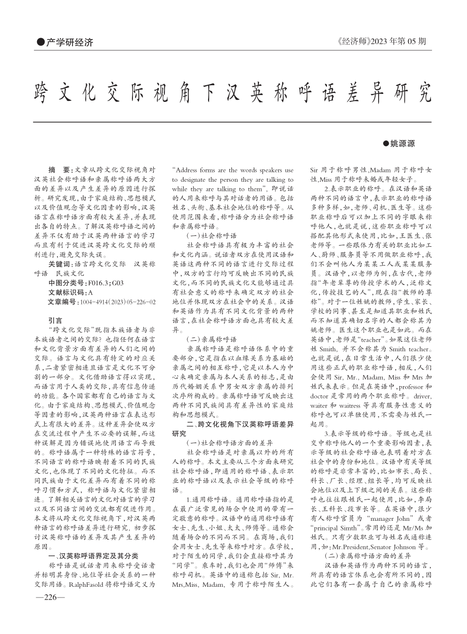 跨文化交际视角下汉英称呼语差异研究_姚源源.pdf_第1页