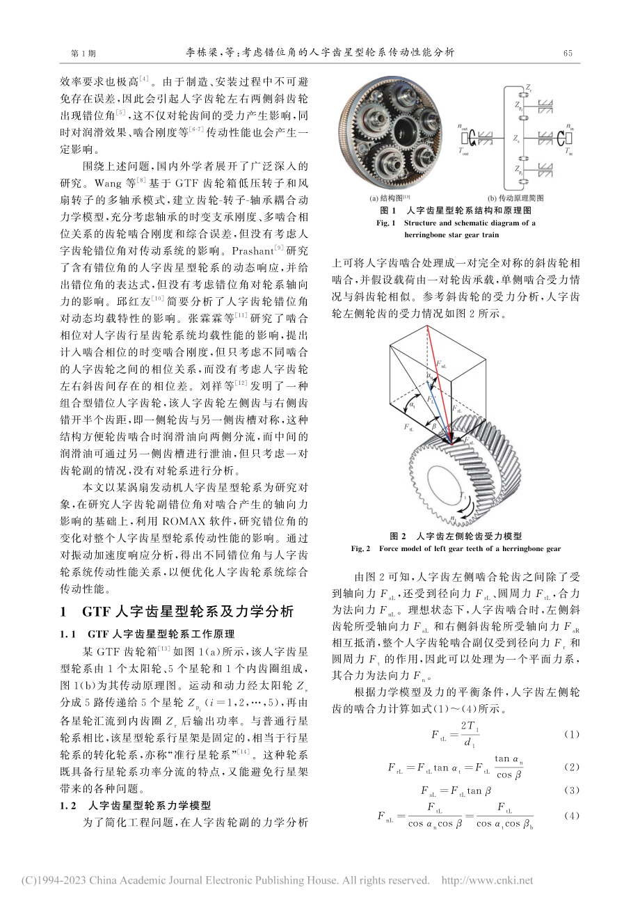 考虑错位角的人字齿星型轮系传动性能分析_李栋梁.pdf_第2页