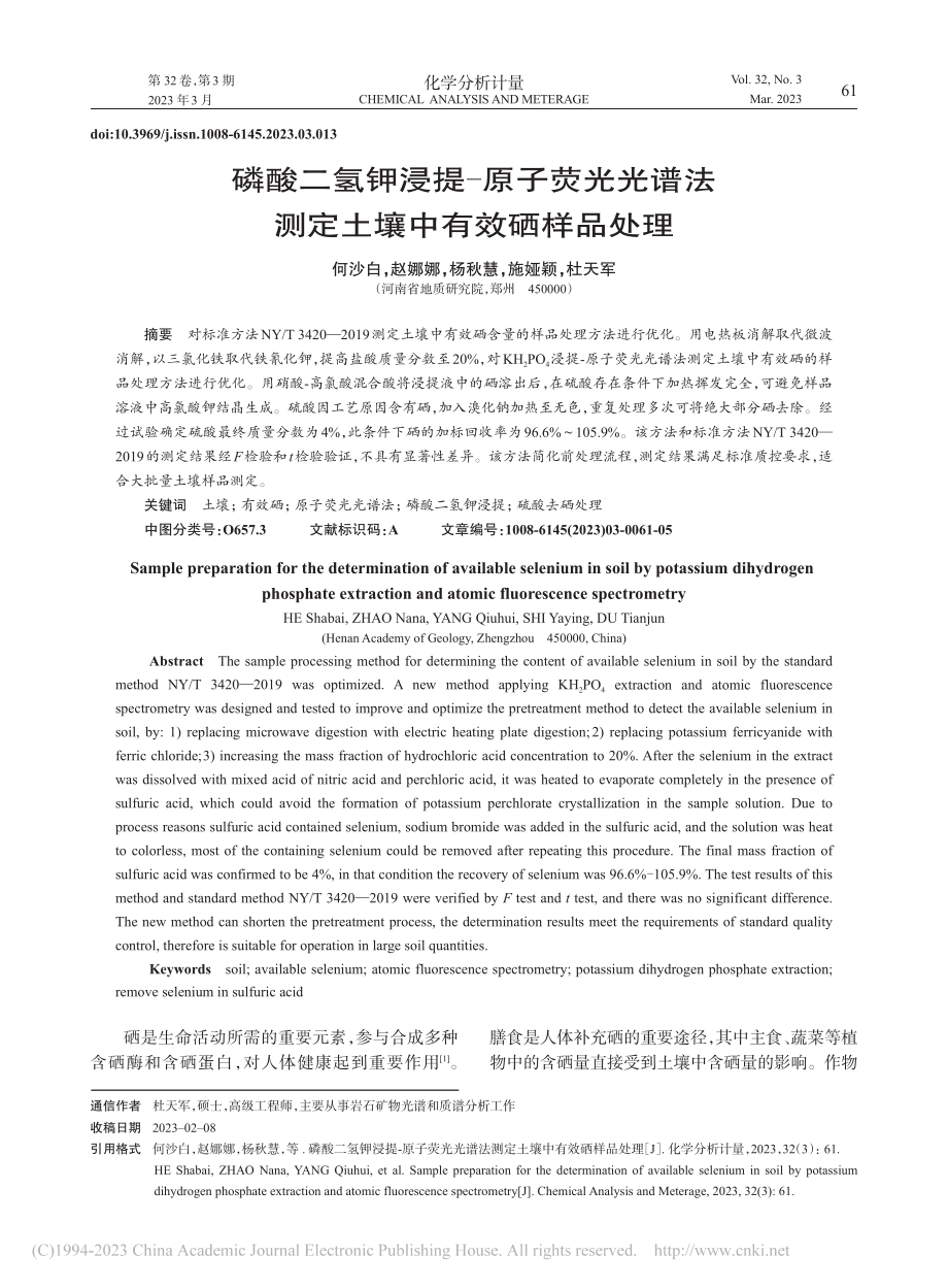 磷酸二氢钾浸提-原子荧光光...法测定土壤中有效硒样品处理_何沙白.pdf_第1页