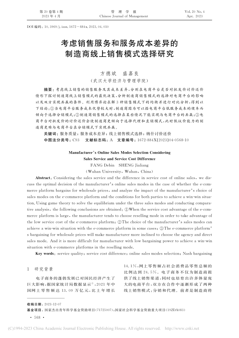 考虑销售服务和服务成本差异...制造商线上销售模式选择研究_方德斌.pdf_第1页