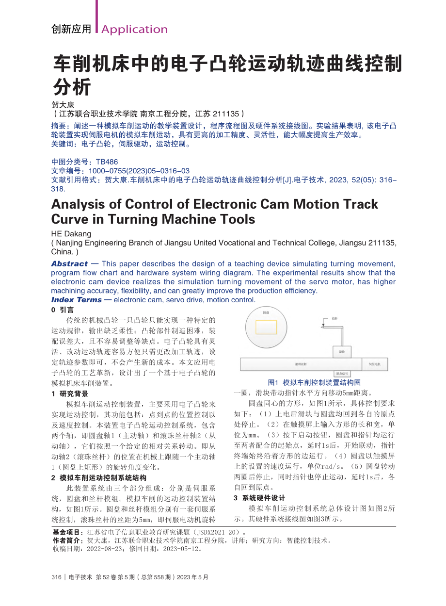 车削机床中的电子凸轮运动轨迹曲线控制分析_贺大康.pdf_第1页