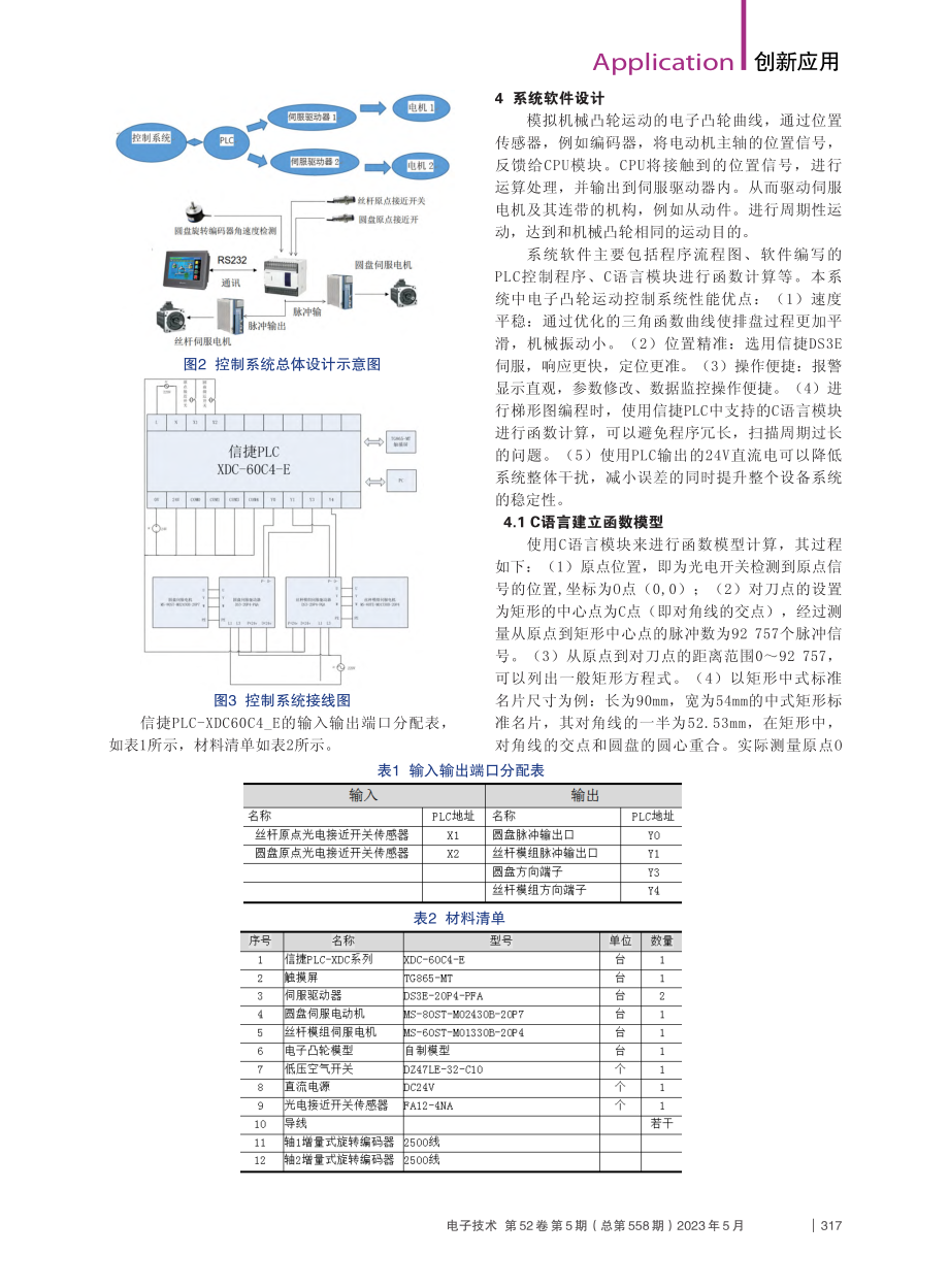 车削机床中的电子凸轮运动轨迹曲线控制分析_贺大康.pdf_第2页