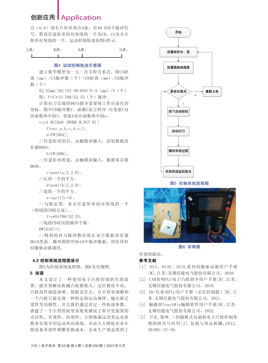 车削机床中的电子凸轮运动轨迹曲线控制分析_贺大康.pdf_第3页