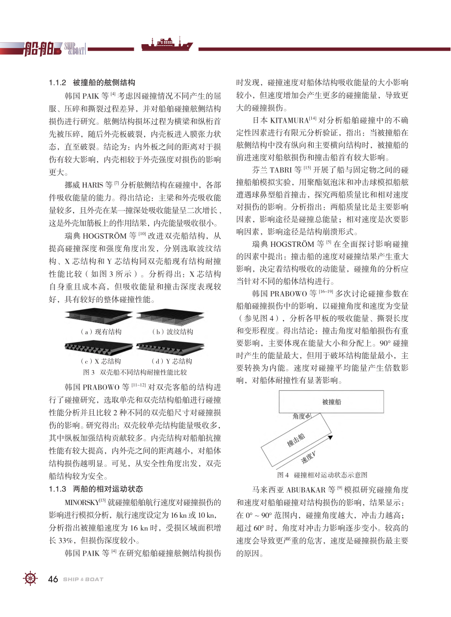 船舶碰撞损伤影响因素研究综述_朱跃鹏.pdf_第3页