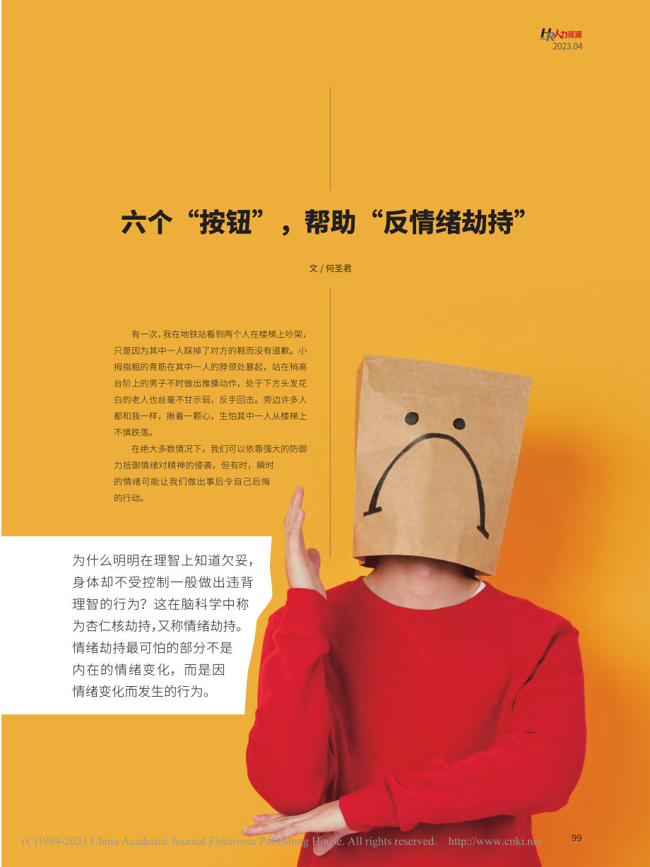 六个“按钮”帮助“反情绪劫持”_何圣君.pdf_第1页