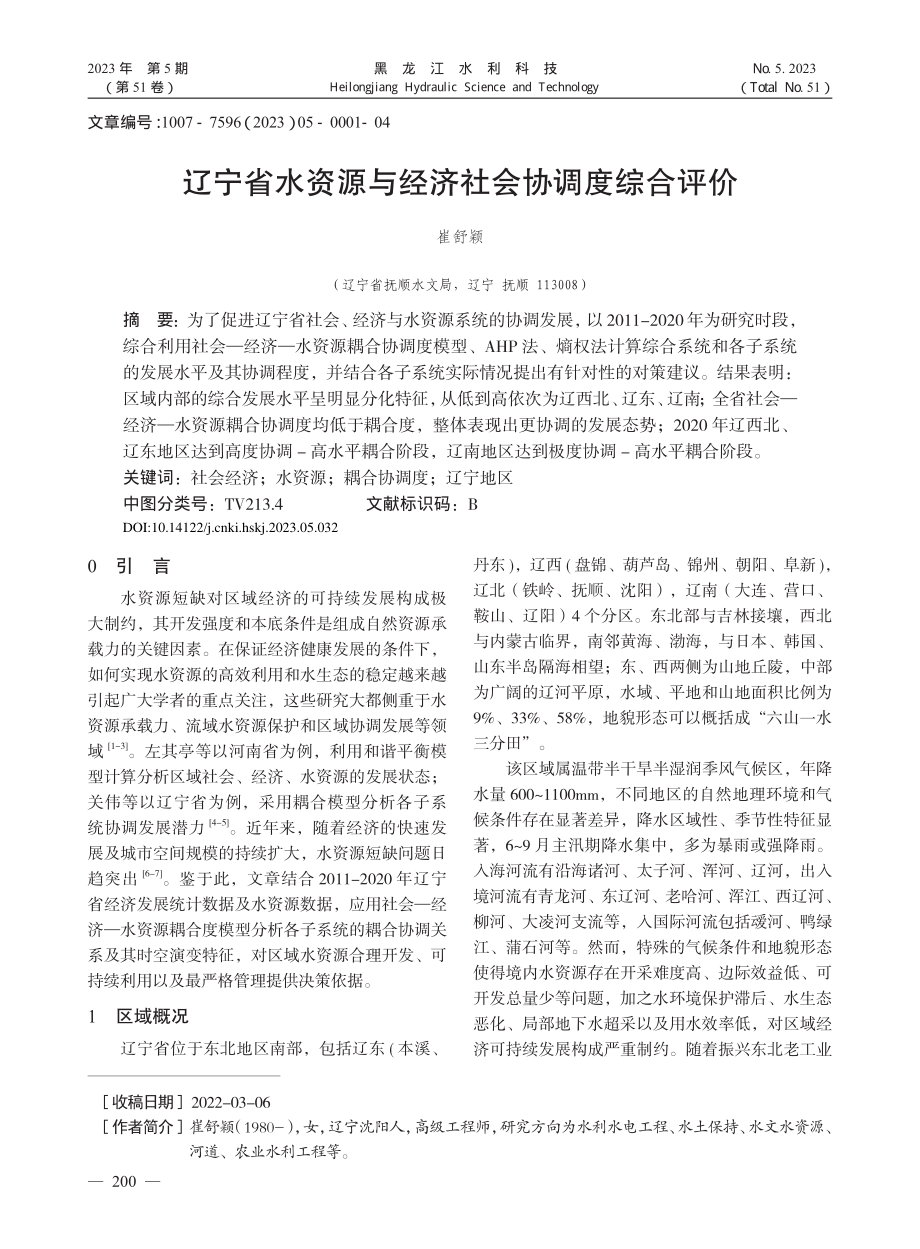 辽宁省水资源与经济社会协调度综合评价_崔舒颖.pdf_第1页