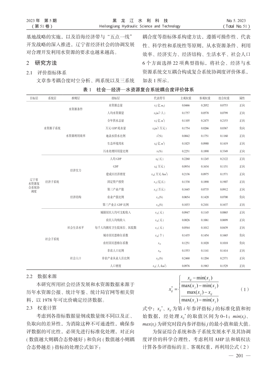 辽宁省水资源与经济社会协调度综合评价_崔舒颖.pdf_第2页