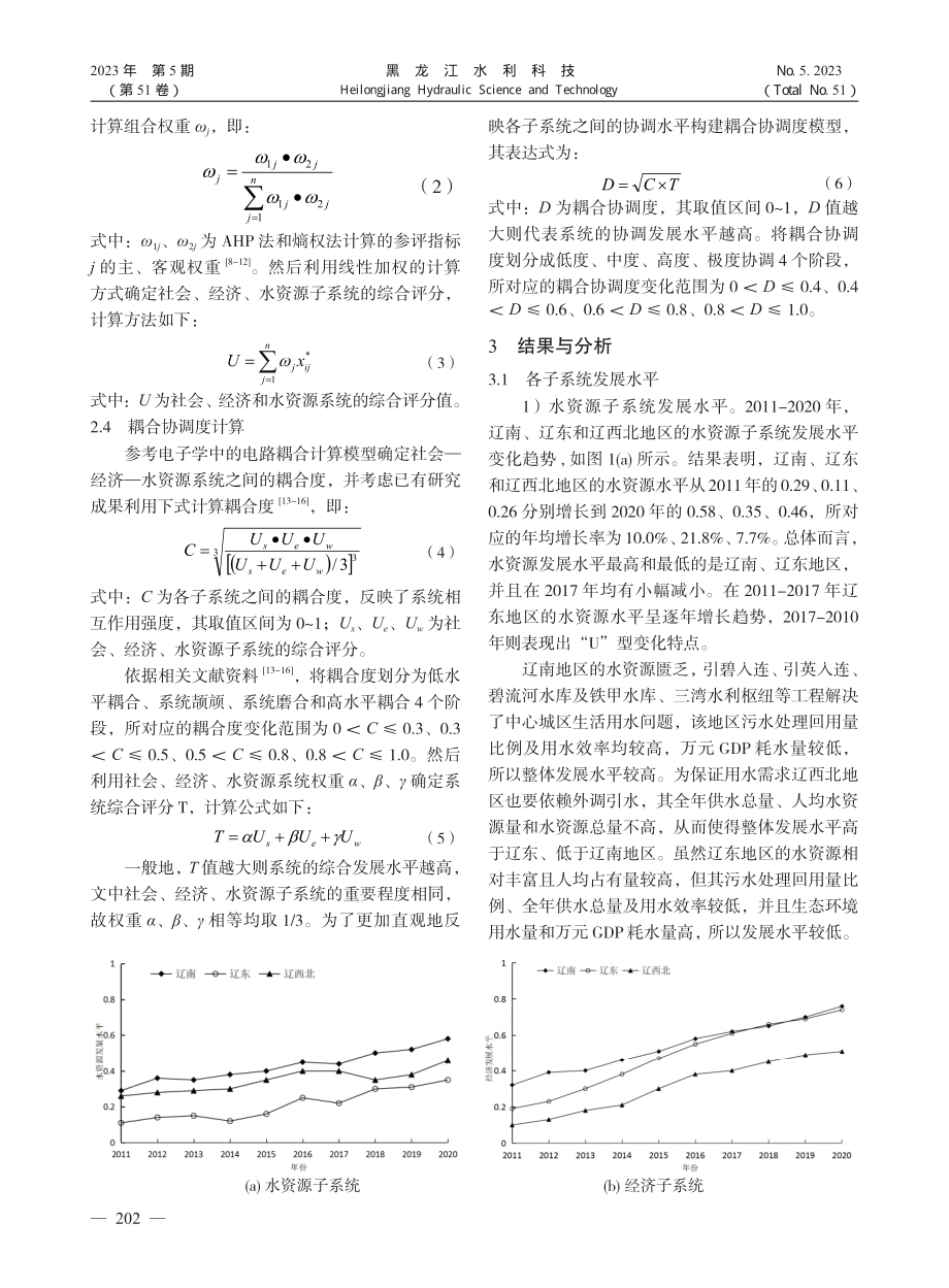 辽宁省水资源与经济社会协调度综合评价_崔舒颖.pdf_第3页