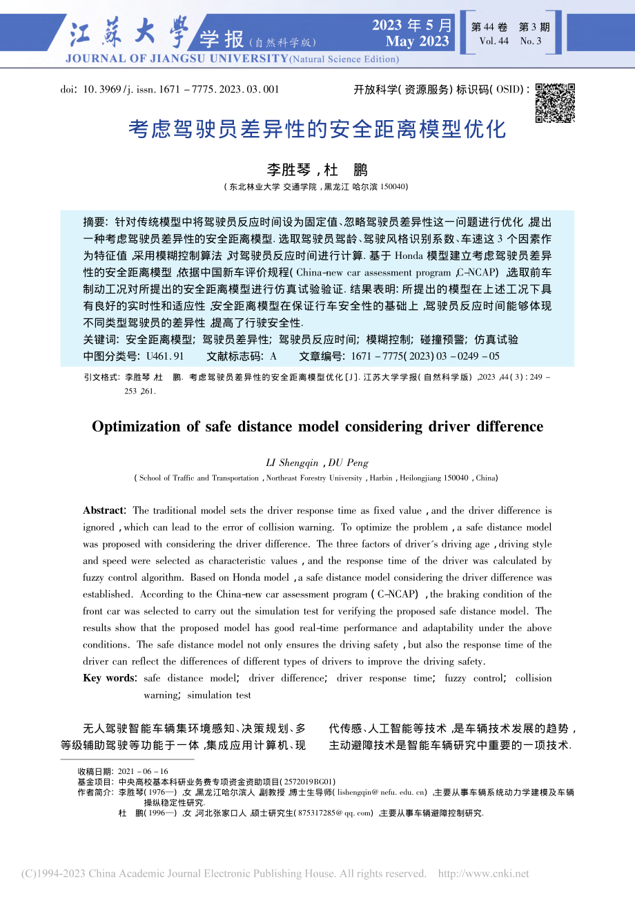 考虑驾驶员差异性的安全距离模型优化_李胜琴.pdf_第1页