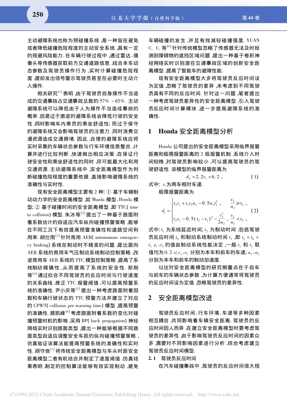 考虑驾驶员差异性的安全距离模型优化_李胜琴.pdf_第2页