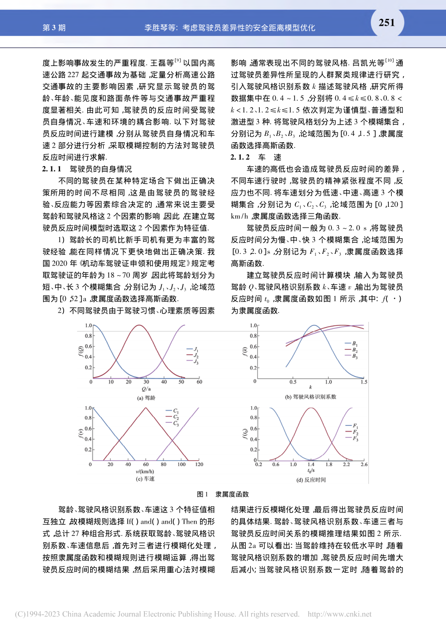 考虑驾驶员差异性的安全距离模型优化_李胜琴.pdf_第3页