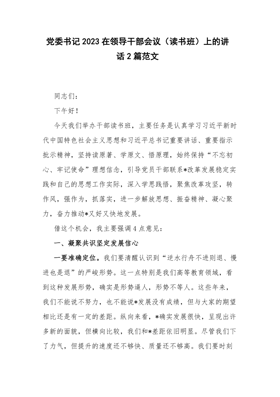 党委书记2023在领导干部会议（读书班）上的讲话2篇范文.docx_第1页