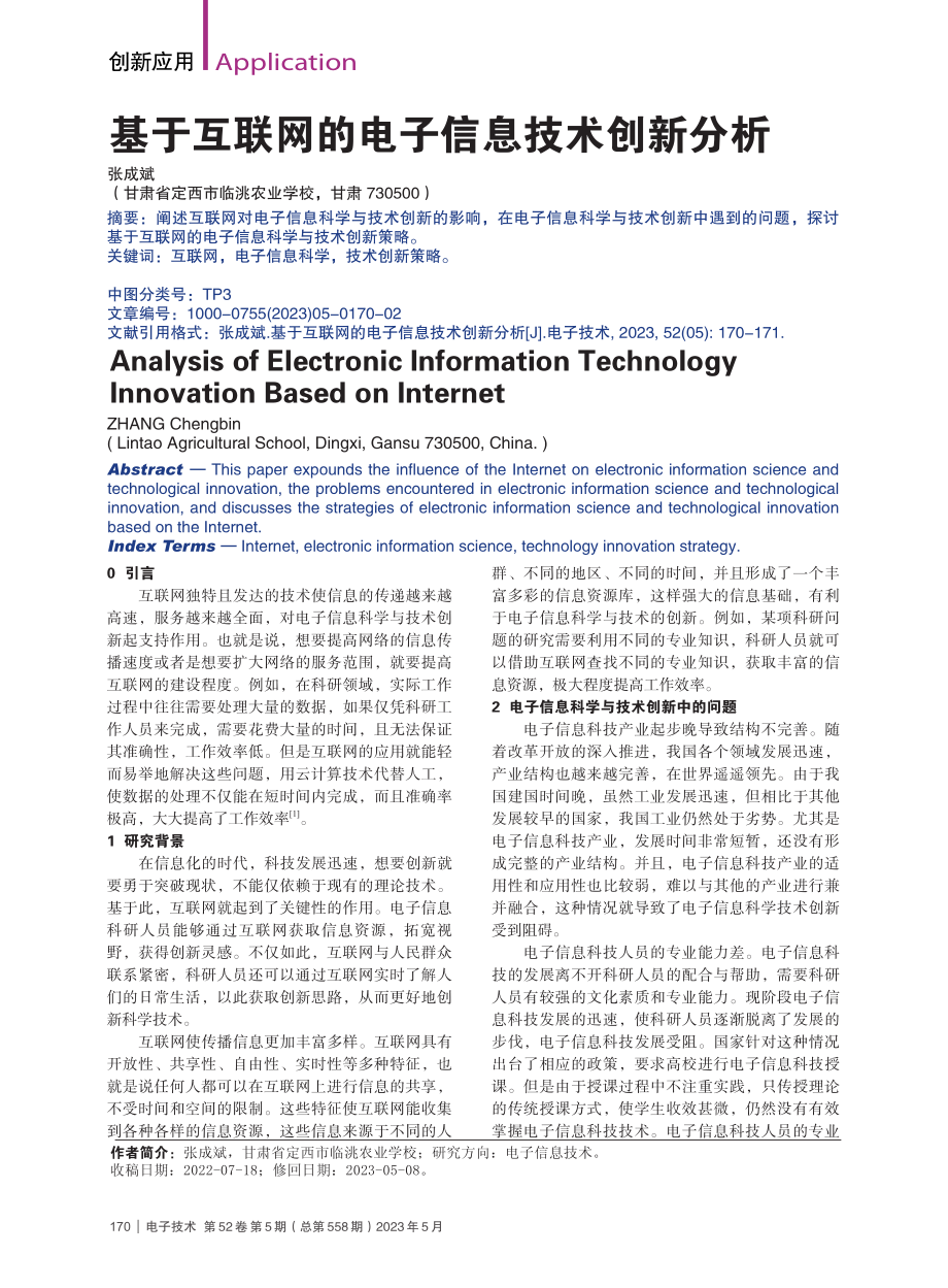 基于互联网的电子信息技术创新分析_张成斌.pdf_第1页