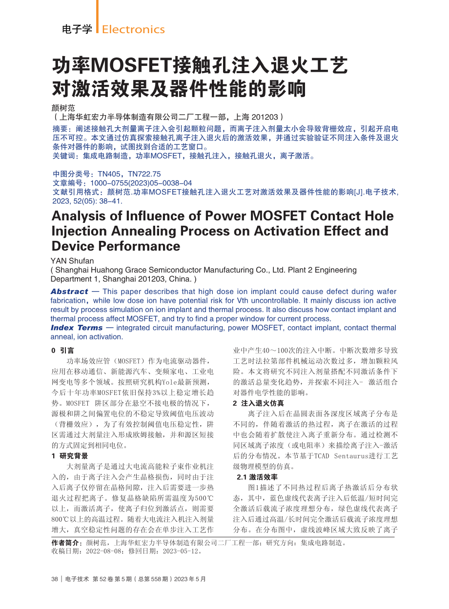 功率MOSFET接触孔注入...对激活效果及器件性能的影响_颜树范.pdf_第1页