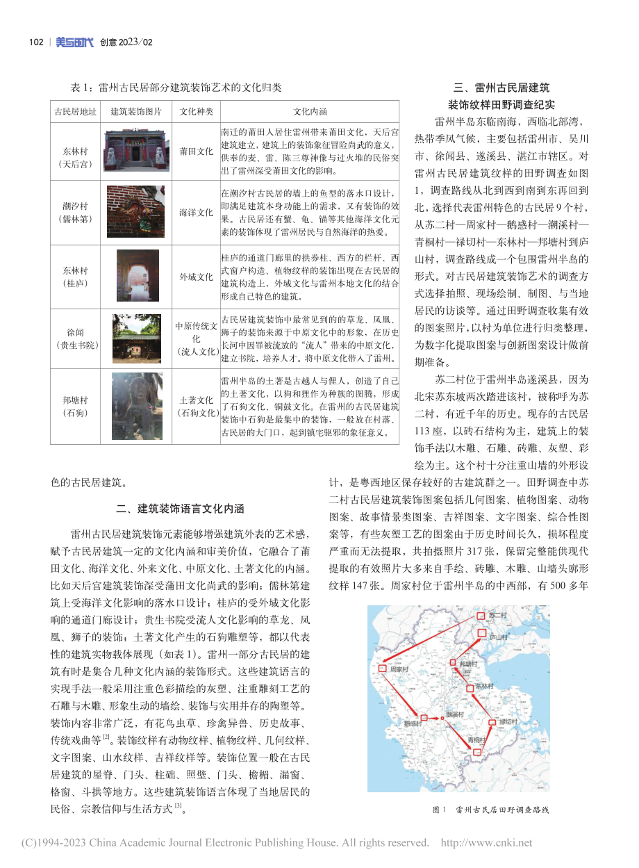 雷州古民居建筑装饰语言田野调查研究_石云.pdf_第2页