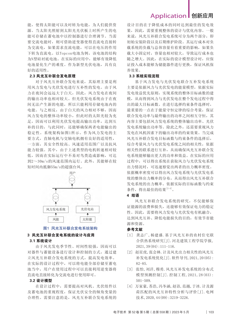 互补联合的风光发电系统分析_白云鹏.pdf_第2页