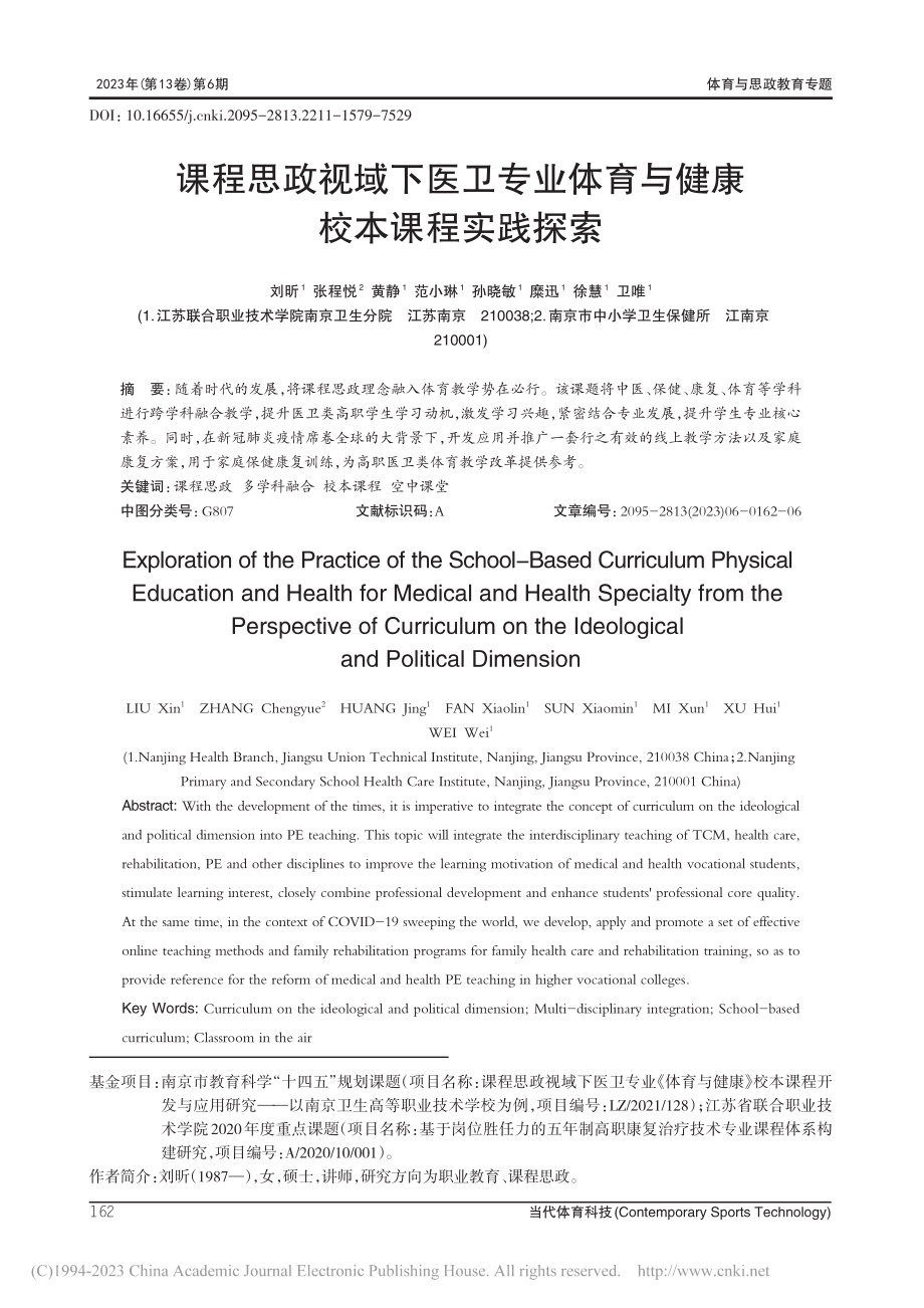 课程思政视域下医卫专业体育与健康校本课程实践探索_刘昕.pdf_第1页