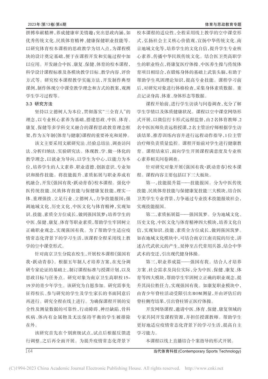 课程思政视域下医卫专业体育与健康校本课程实践探索_刘昕.pdf_第3页