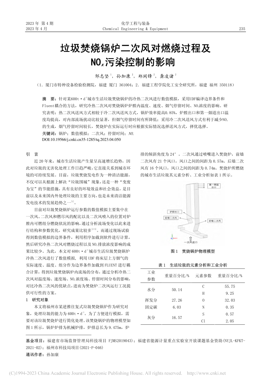 垃圾焚烧锅炉二次风对燃烧过程及NO_x污染控制的影响_邹志坚.pdf_第1页