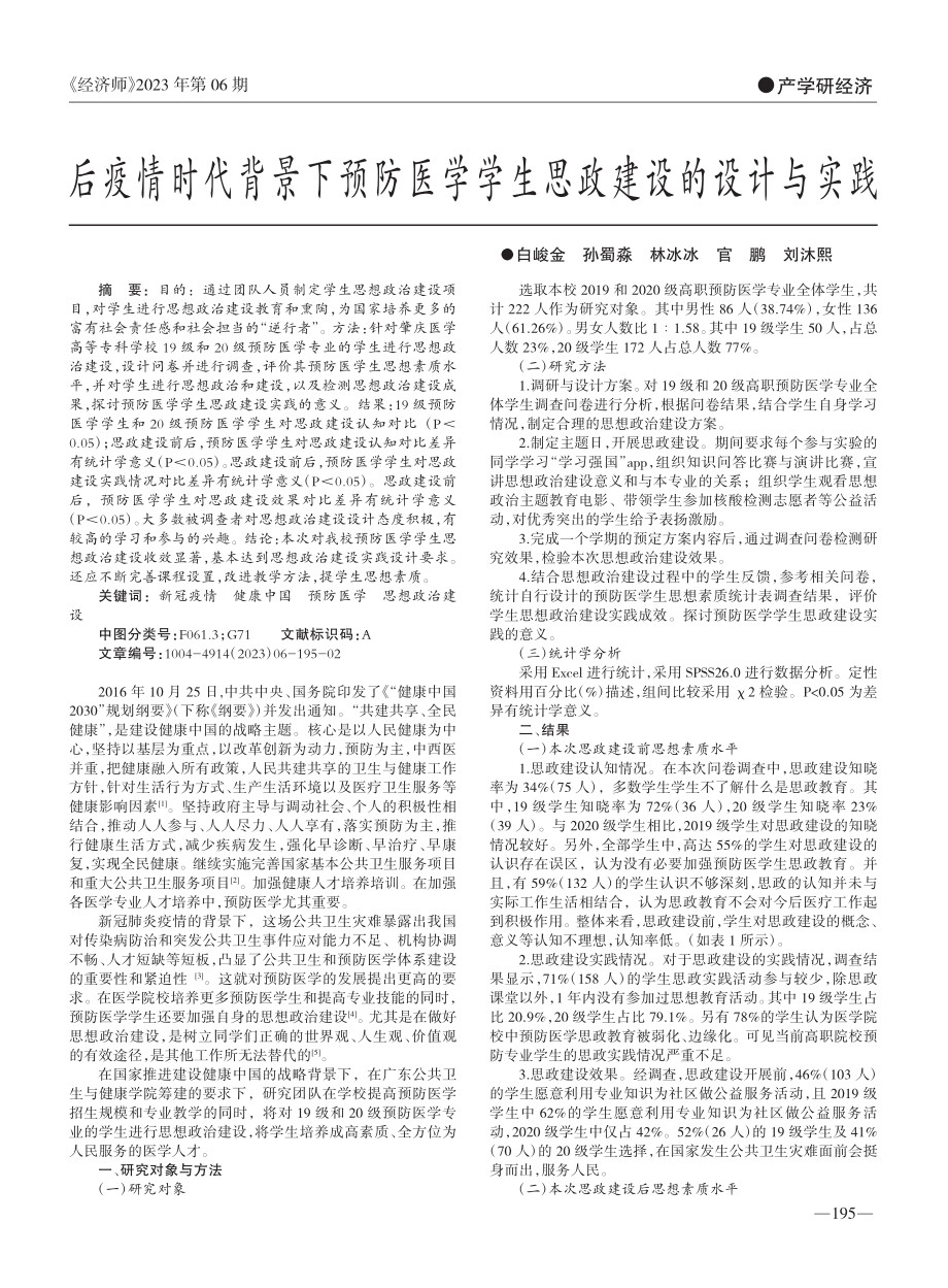 后疫情时代背景下预防医学学生思政建设的设计与实践_白峻金.pdf_第1页