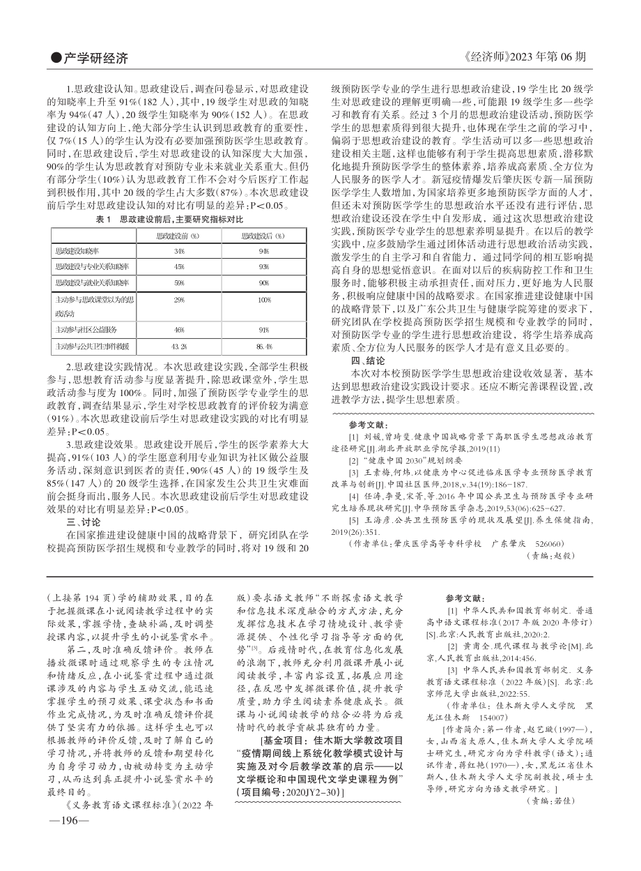 后疫情时代背景下预防医学学生思政建设的设计与实践_白峻金.pdf_第2页