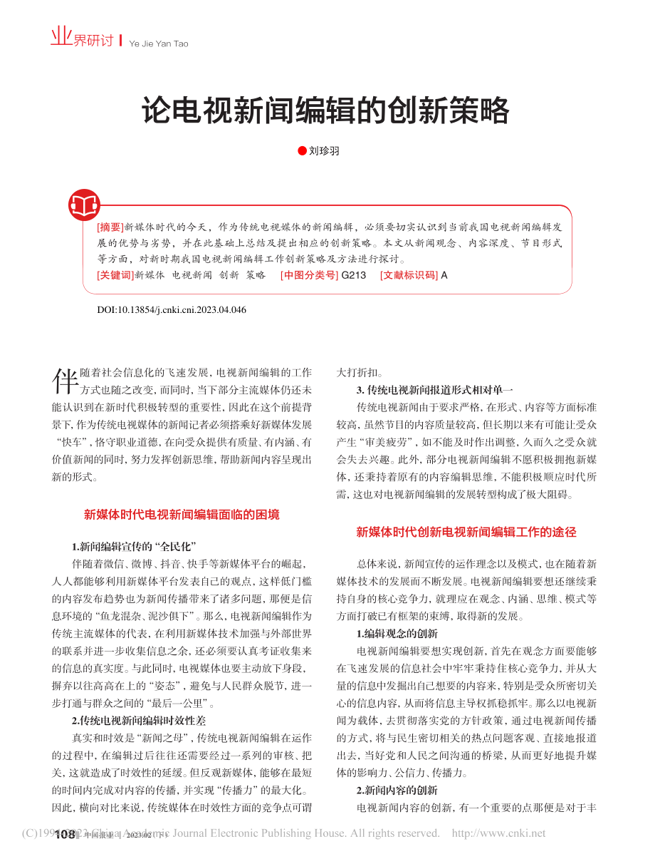 论电视新闻编辑的创新策略_刘珍羽.pdf_第1页