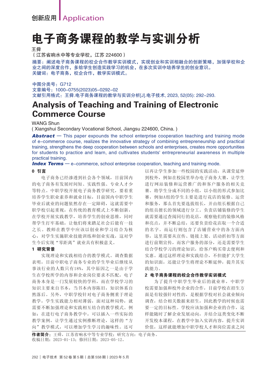 电子商务课程的教学与实训分析_王舜.pdf_第1页