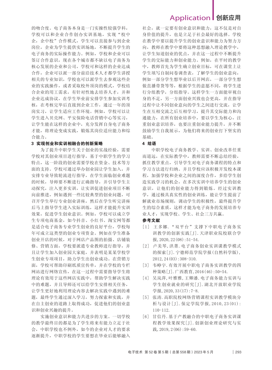 电子商务课程的教学与实训分析_王舜.pdf_第2页