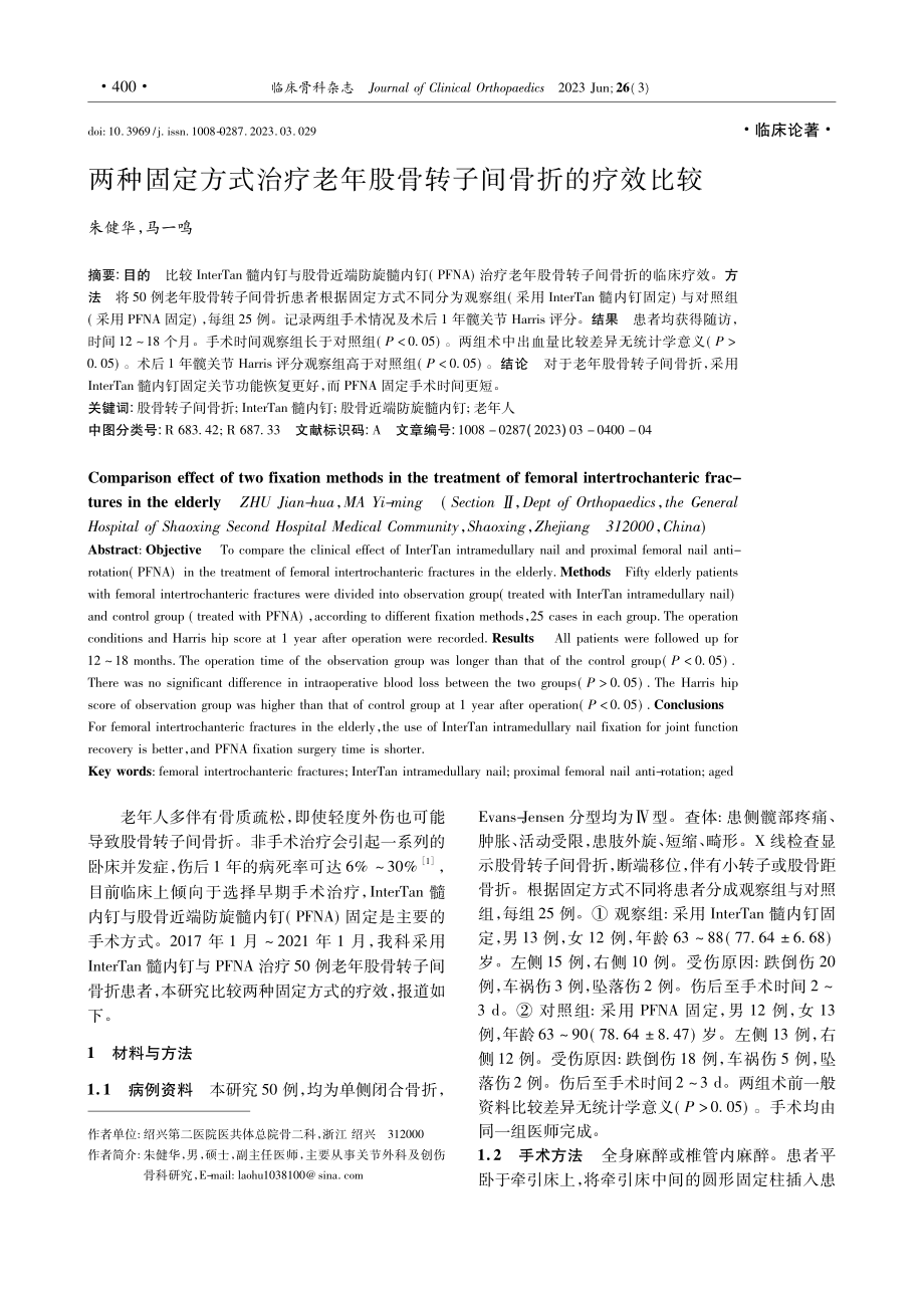 两种固定方式治疗老年股骨转子间骨折的疗效比较_朱健华.pdf_第1页