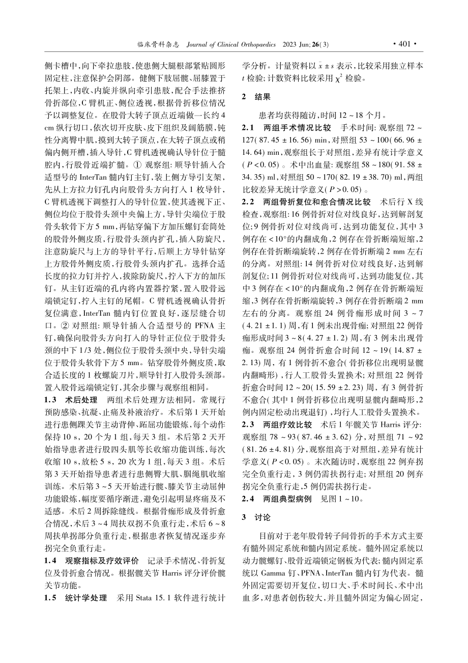 两种固定方式治疗老年股骨转子间骨折的疗效比较_朱健华.pdf_第2页