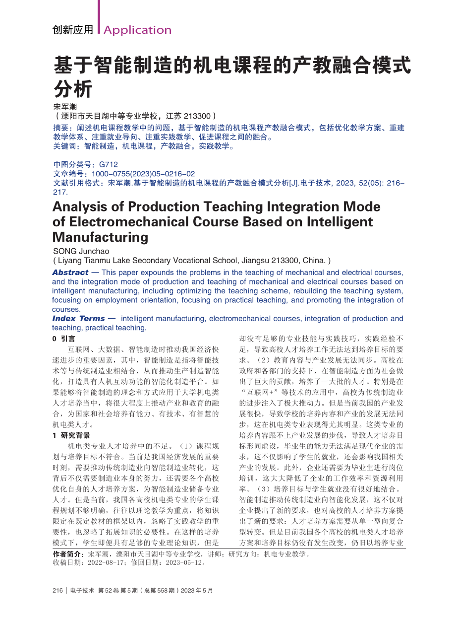 基于智能制造的机电课程的产教融合模式分析_宋军潮.pdf_第1页