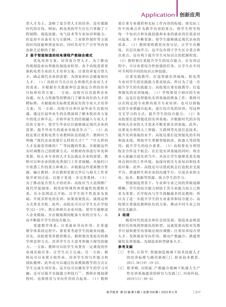 基于智能制造的机电课程的产教融合模式分析_宋军潮.pdf_第2页