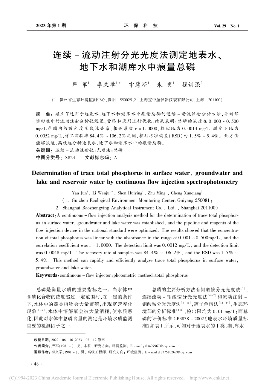 连续—流动注射分光光度法测...、地下水和湖库水中痕量总磷_严军.pdf_第1页