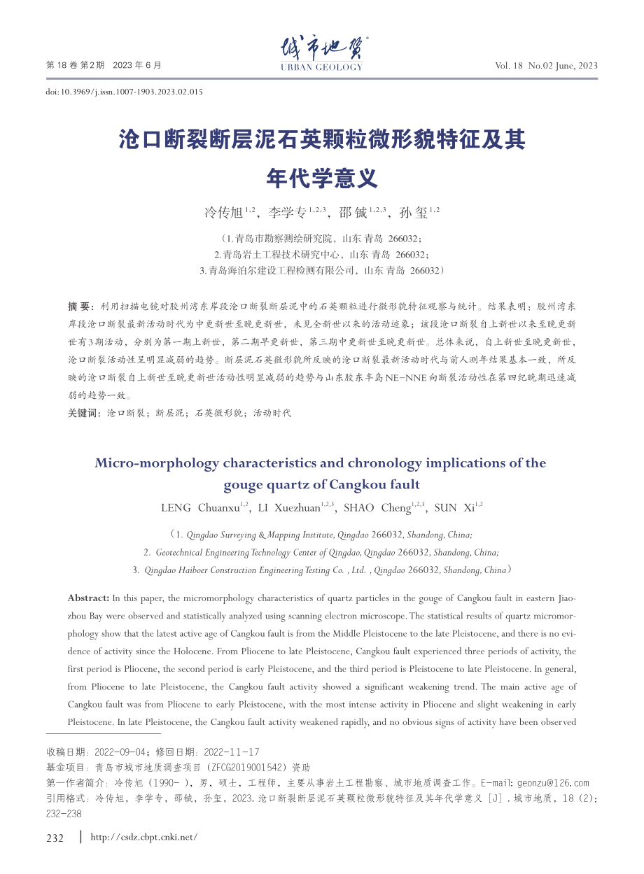 沧口断裂断层泥石英颗粒微形貌特征及其年代学意义_冷传旭.pdf_第1页