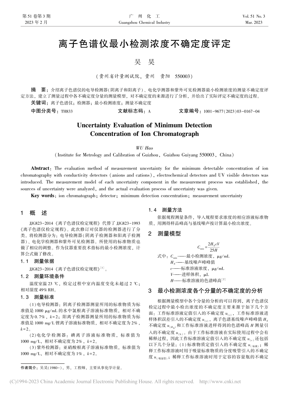 离子色谱仪最小检测浓度不确定度评定_吴昊.pdf_第1页