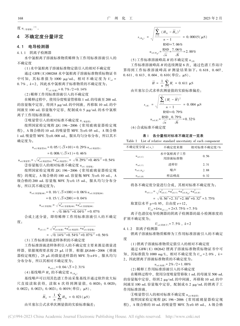 离子色谱仪最小检测浓度不确定度评定_吴昊.pdf_第2页