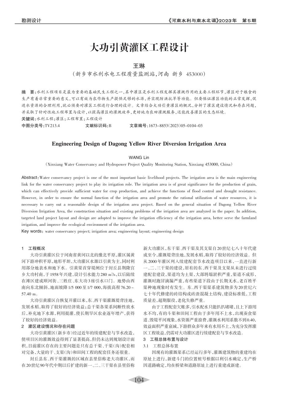 大功引黄灌区工程设计_王琳.pdf_第1页