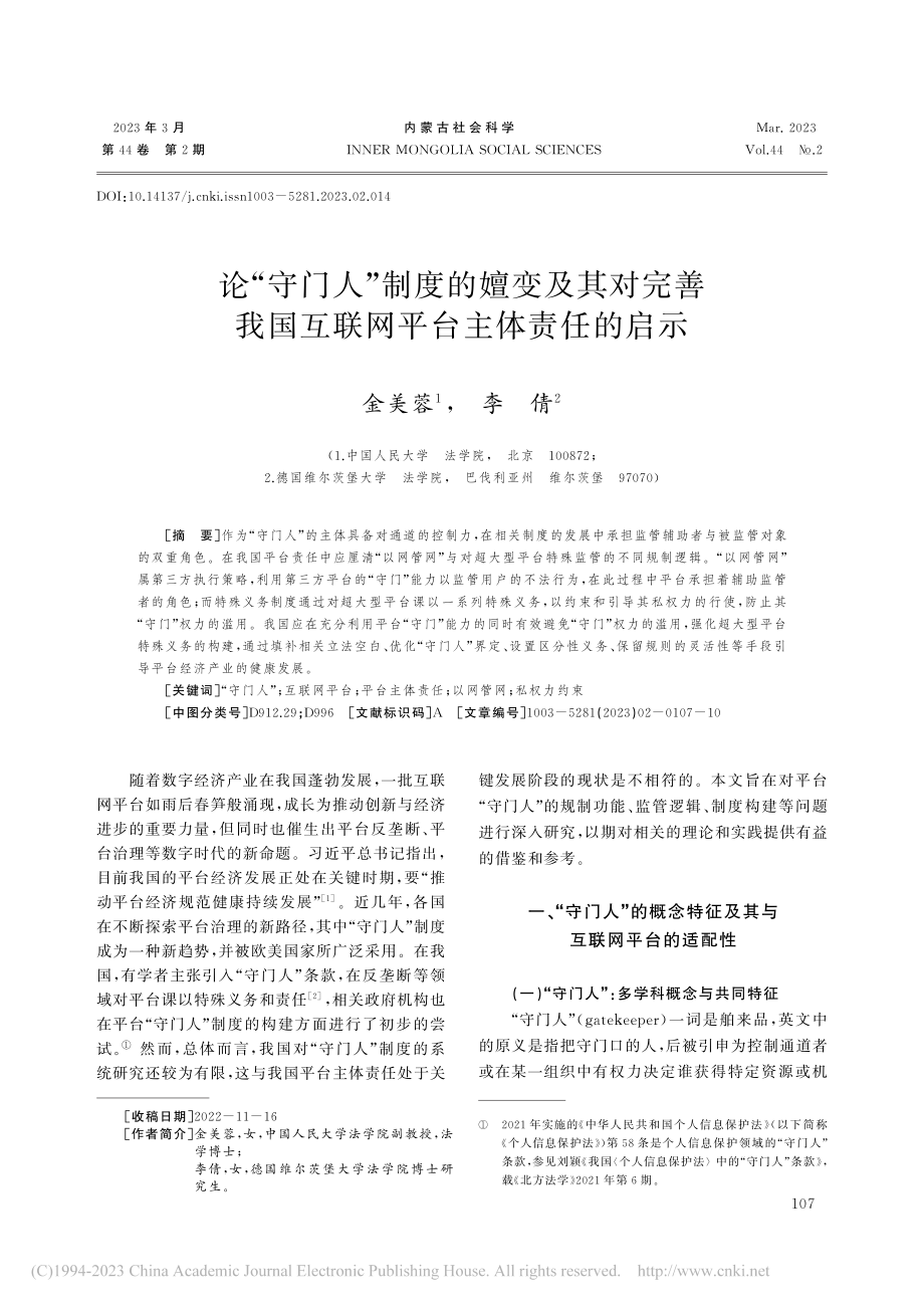 论“守门人”制度的嬗变及其...国互联网平台主体责任的启示_金美蓉.pdf_第1页