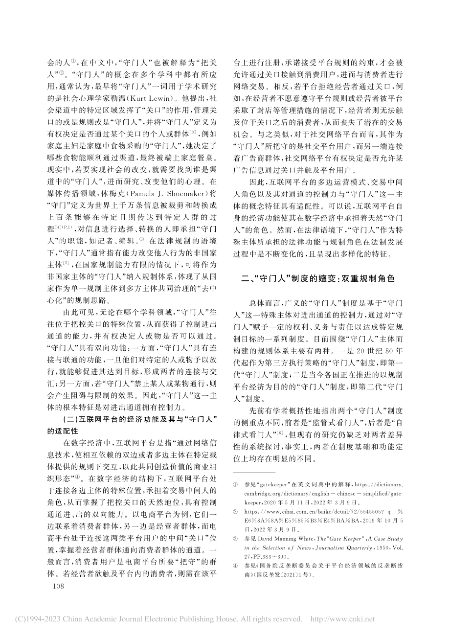 论“守门人”制度的嬗变及其...国互联网平台主体责任的启示_金美蓉.pdf_第2页